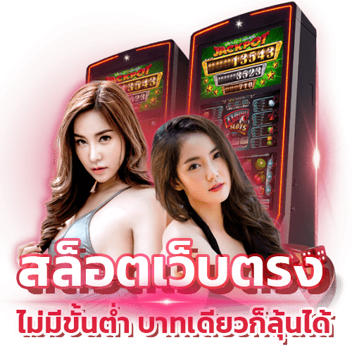 สล็อตเว็บตรง ไม่มีขั้นต่ำ