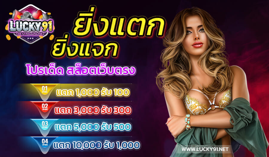 Promotion ยิ่งแตก เรายิ่งแจก