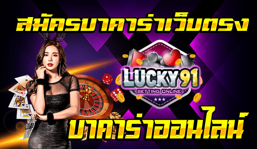 สมัครบาคาร่าเว็บตรง