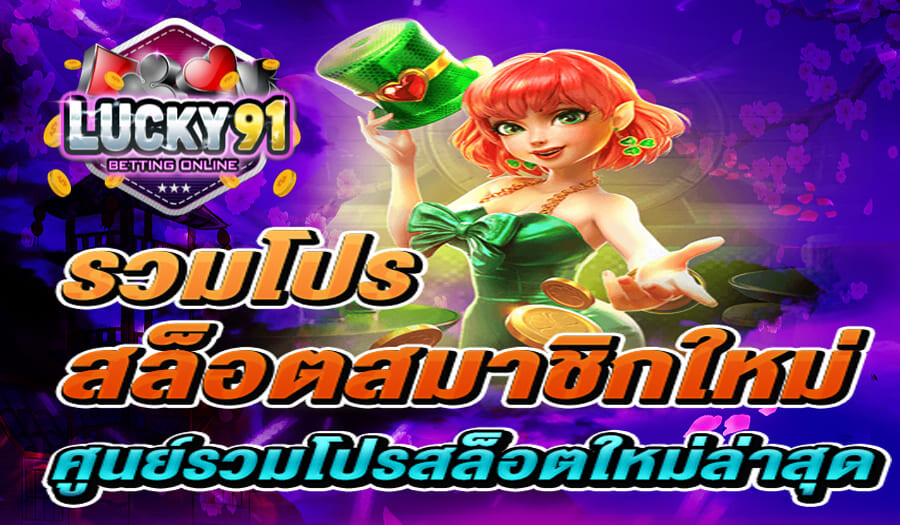 รวมโปรสล็อตสมาชิกใหม่