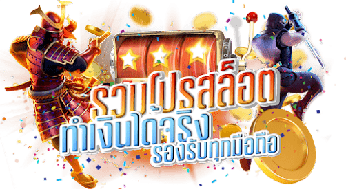 รวมโปรสล็อต