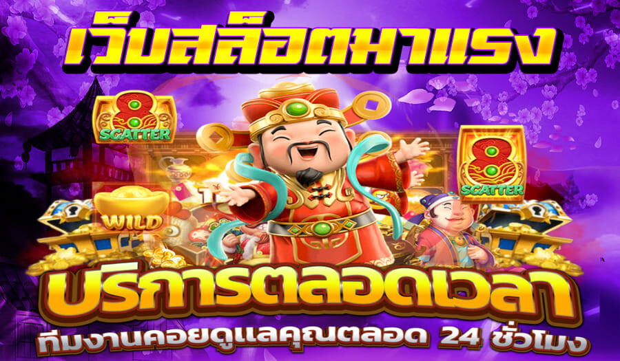 เว็บสล็อตมาแรง