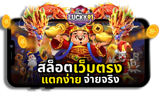 สล็อตเว็บตรง แตกง่าย จ่ายจริง