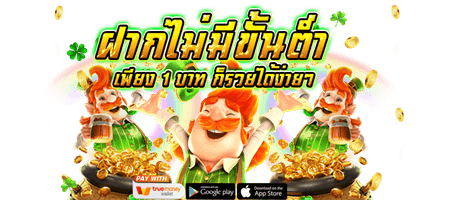 ฝากไม่มีขั้นต่ำ