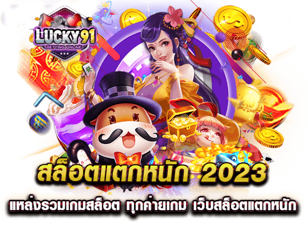 สล็อตแตกหนัก 2023