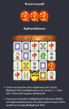 สัญลักษณ์ Mahjong Ways