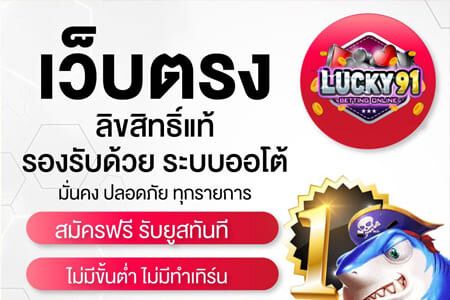 เกี่ยวกับเรา lucky91