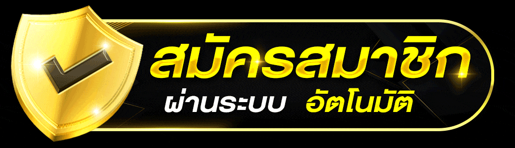 ทางเข้าเกมส์